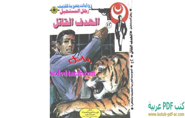 الهدف القاتل